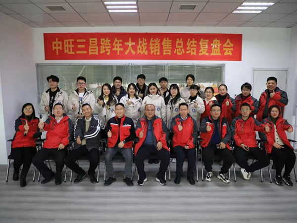 中旺鐵軍舉行”跨年大戰(zhàn)”總結(jié)復(fù)盤會 中旺鐵軍舉行”跨年大戰(zhàn)”總結(jié)復(fù)盤會